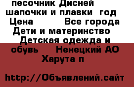 песочник Дисней 68-74  шапочки и плавки 1год › Цена ­ 450 - Все города Дети и материнство » Детская одежда и обувь   . Ненецкий АО,Харута п.